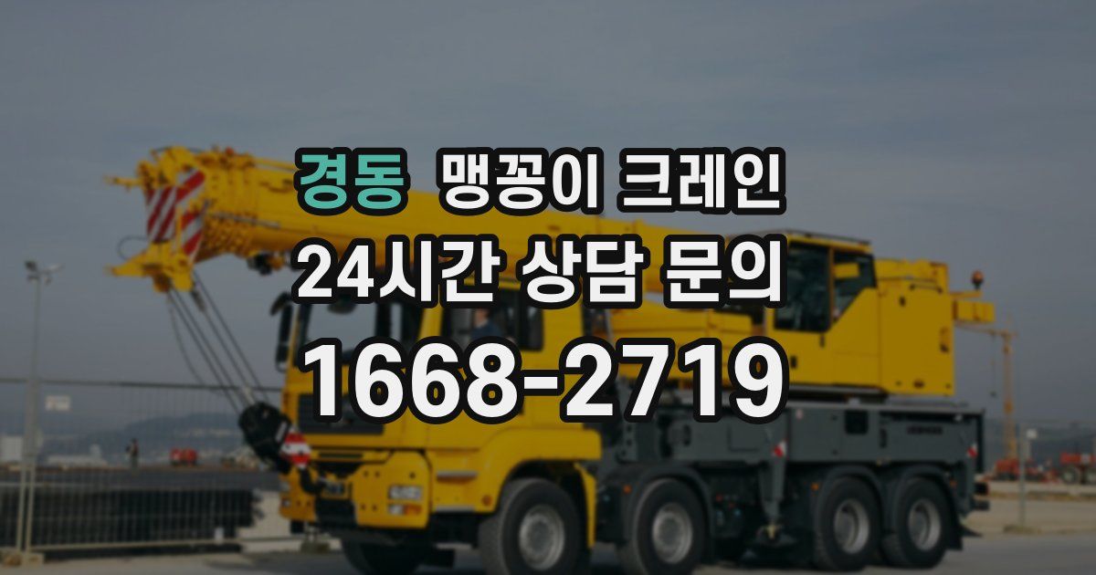 경동 맹꽁이 크레인