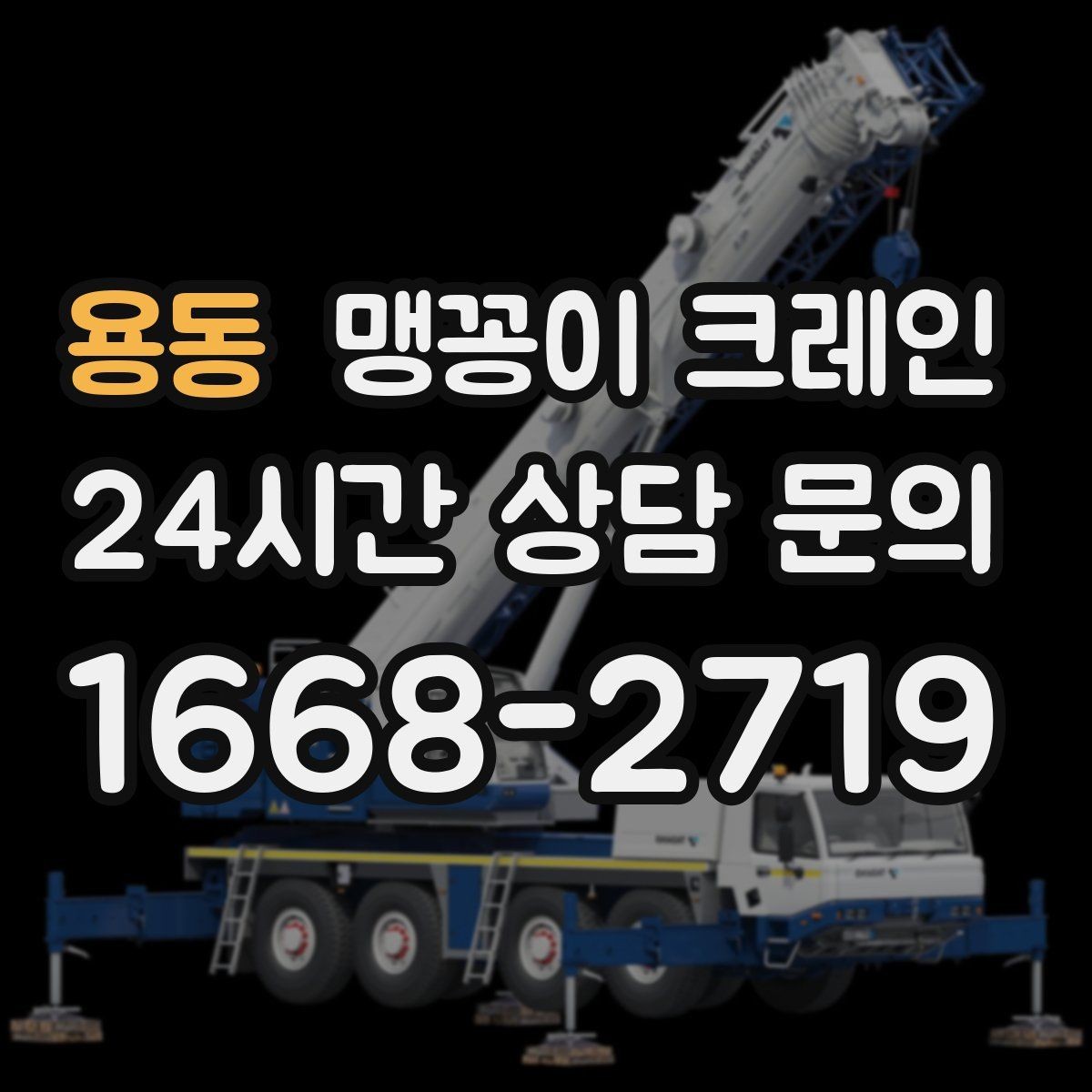 용동 맹꽁이 크레인 장비 설치 작업을 깔끔하게 진행하는 방법