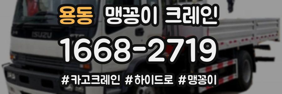 용동 맹꽁이 크레인