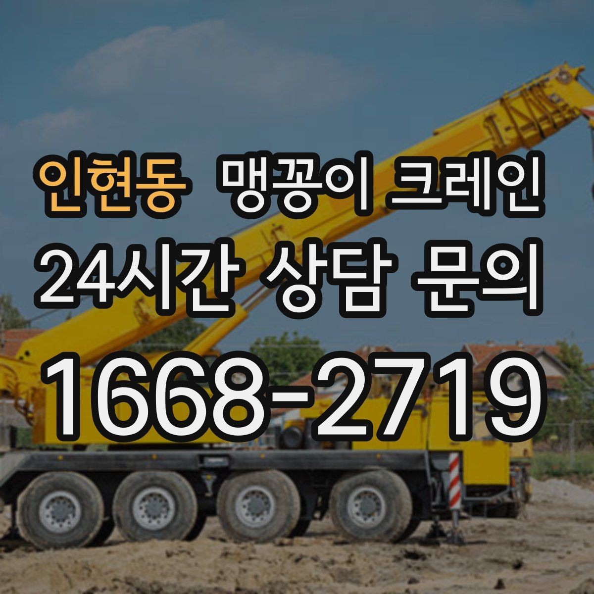 인현동 맹꽁이 크레인 당일 출동을 빠르게 하는 현장 정보 정리