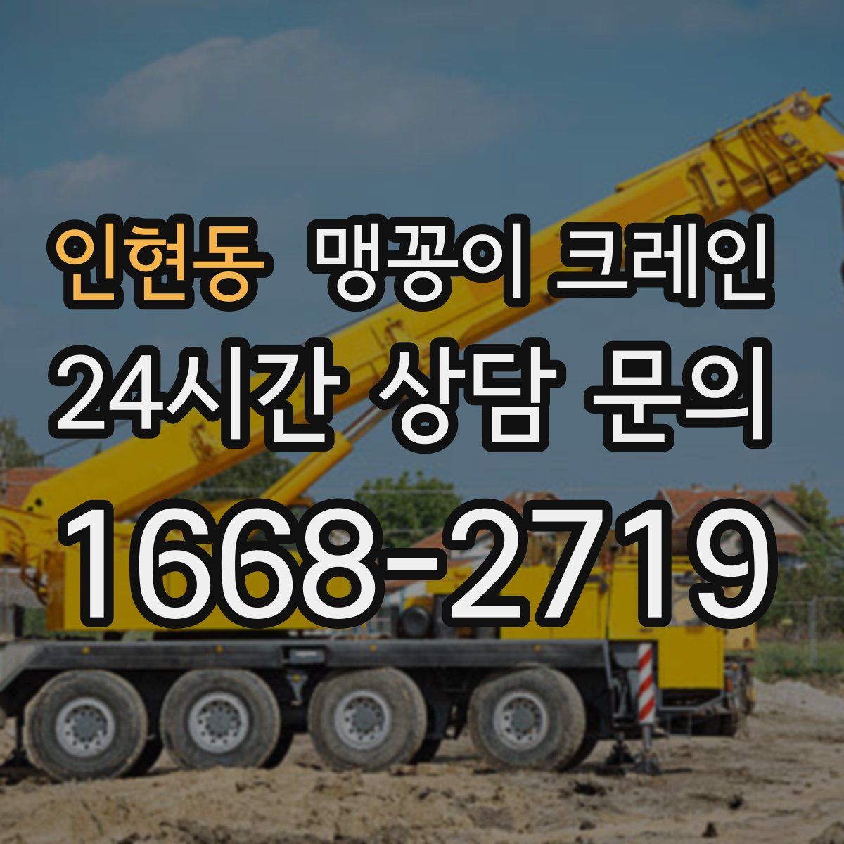 인현동 맹꽁이 크레인