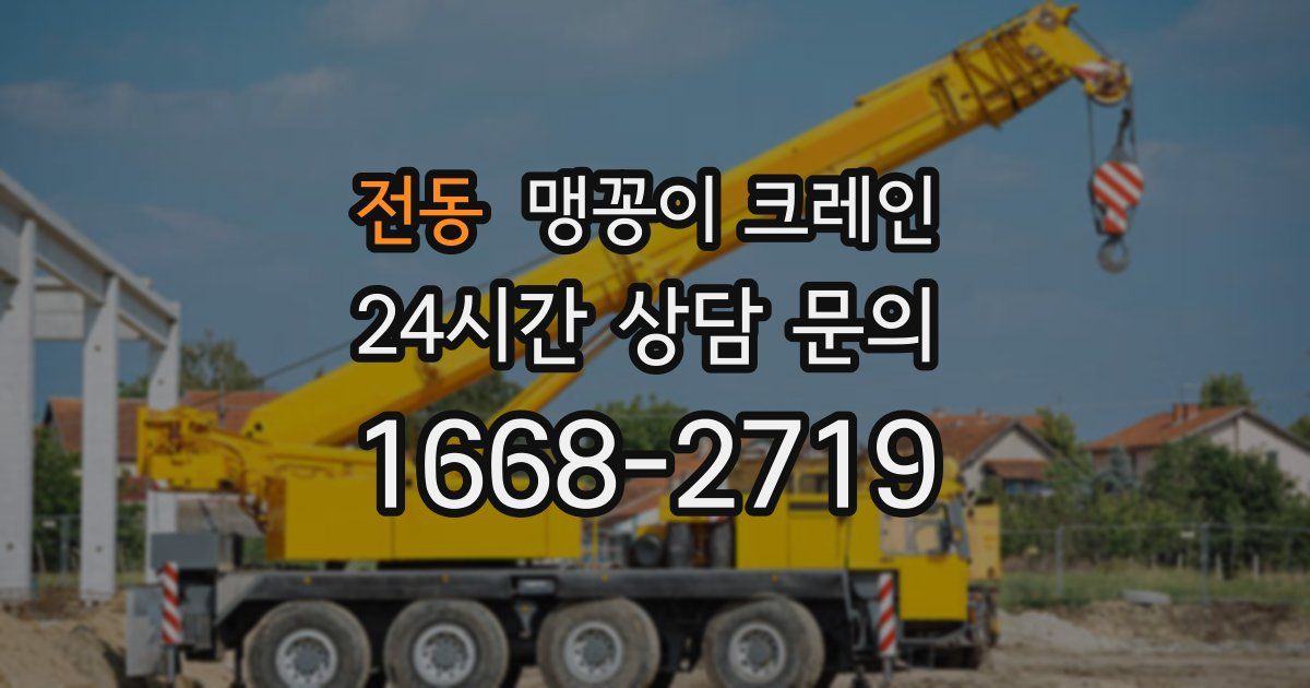 전동 맹꽁이 크레인