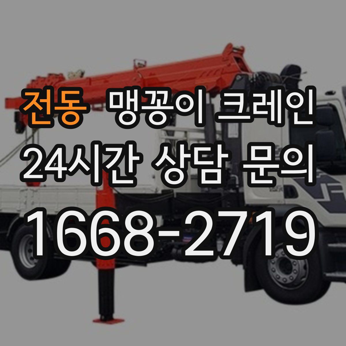 전동 맹꽁이 크레인