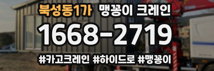 북성동1가 맹꽁이 크레인