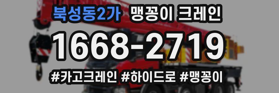 북성동2가 맹꽁이 크레인