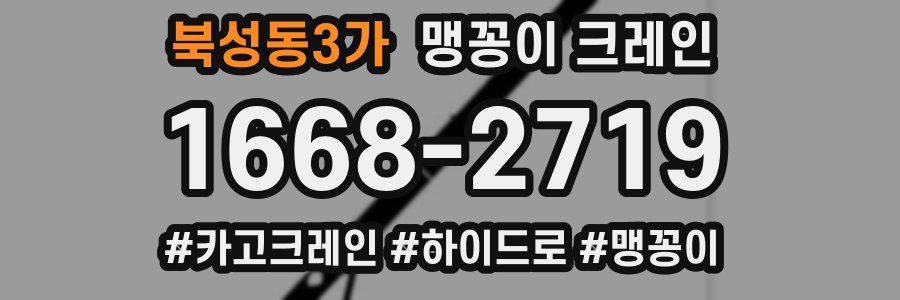 북성동3가 맹꽁이 크레인