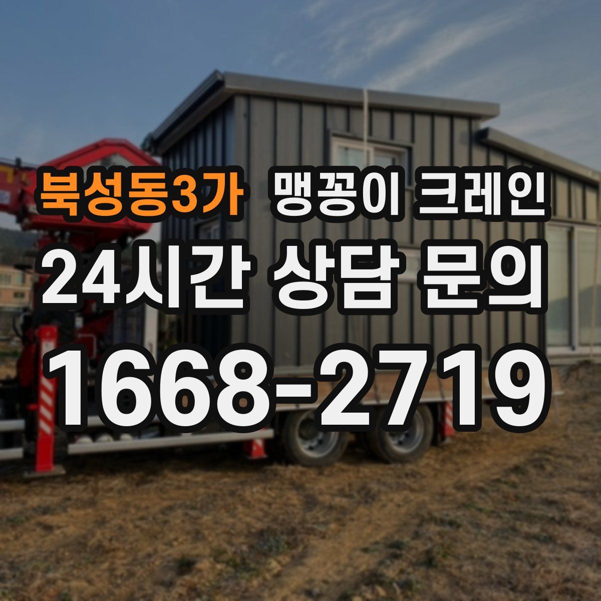 북성동3가 맹꽁이 크레인