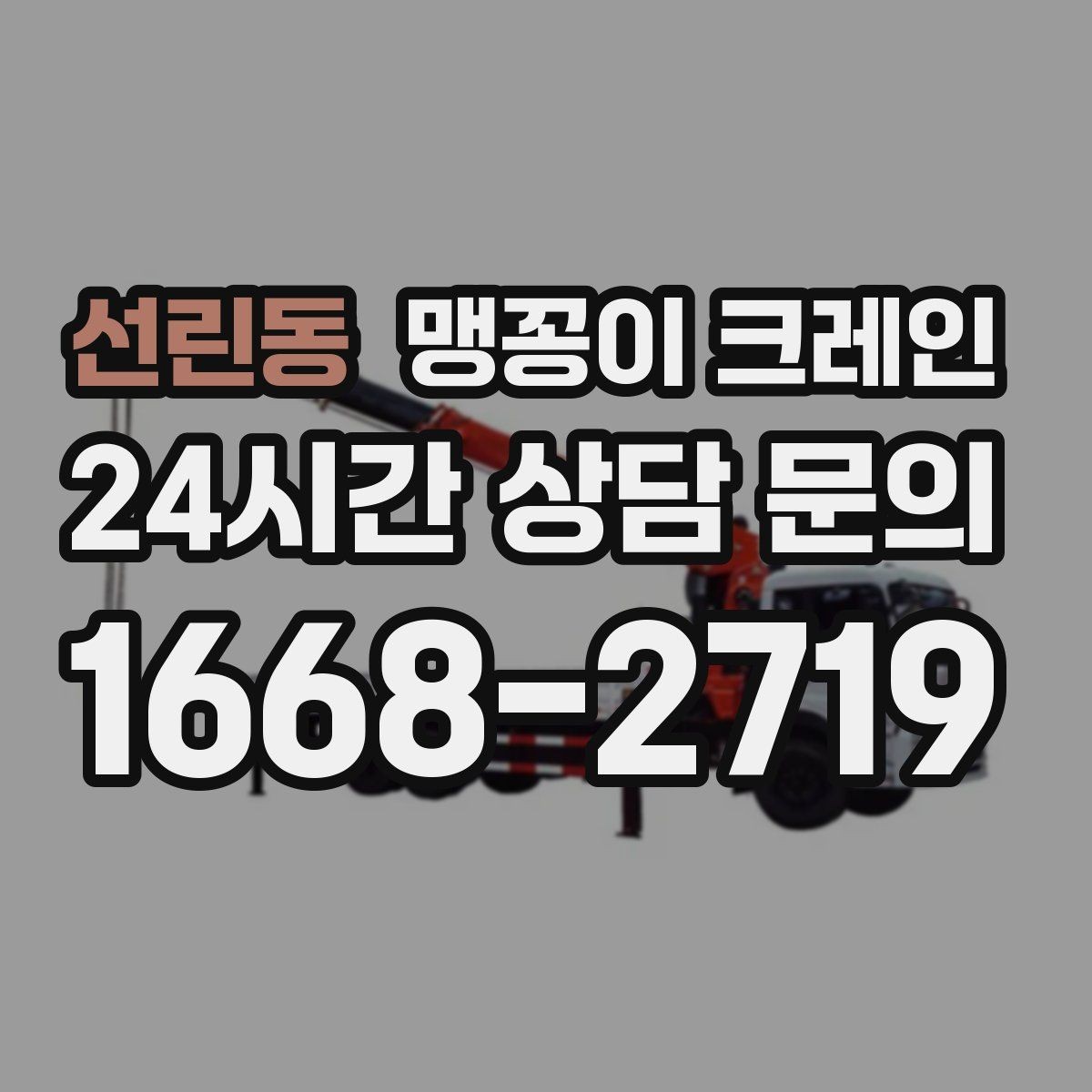 선린동 맹꽁이 크레인 설치 오차를 줄이는 작업 순서