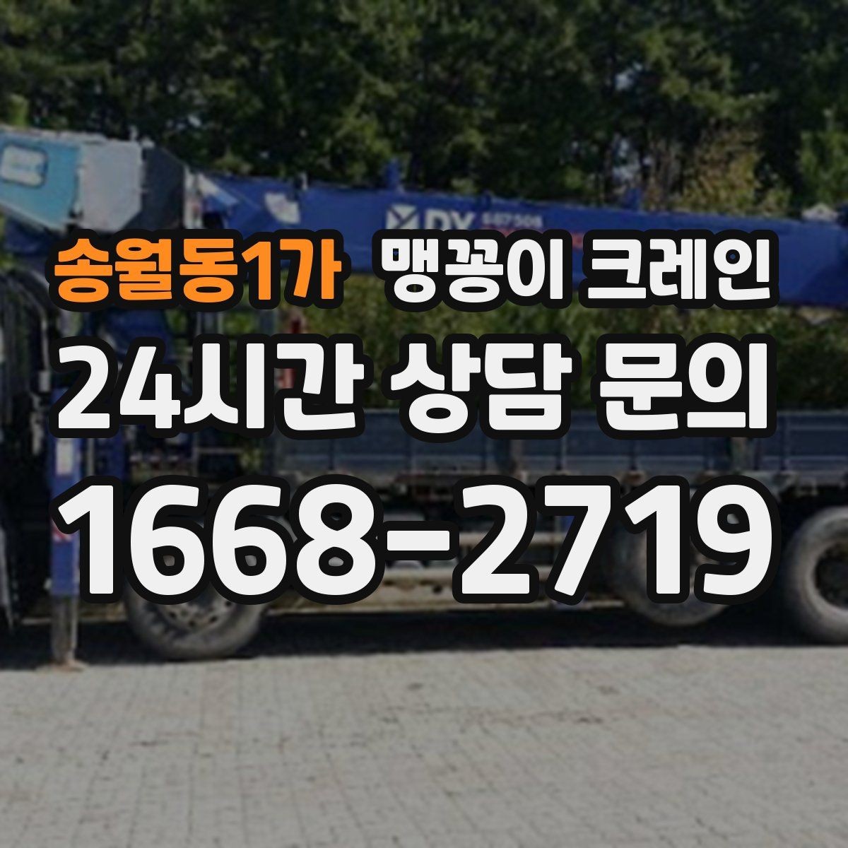 송월동1가 맹꽁이 크레인 기계 설치 작업을 빠르게 끝내는 동선 설계