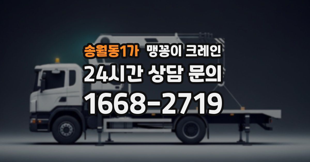 송월동1가 맹꽁이 크레인