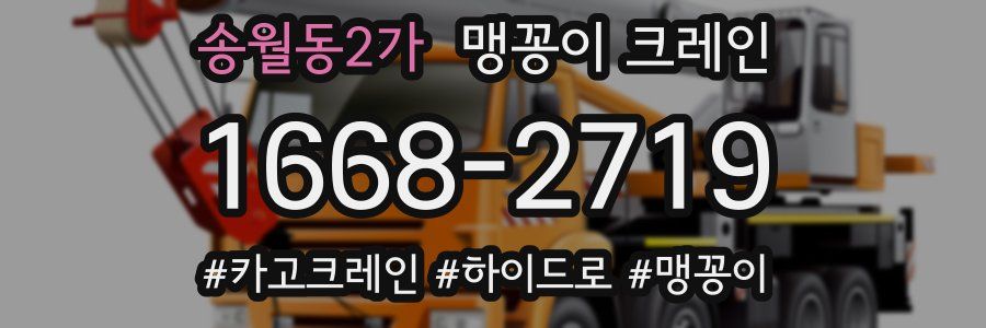 송월동2가 맹꽁이 크레인
