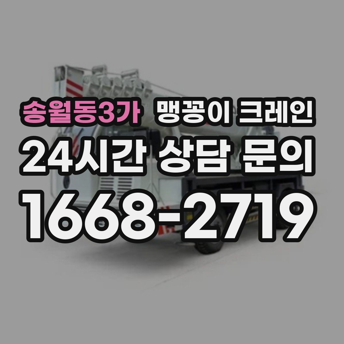 송월동3가 맹꽁이 크레인 견적이 빨라지는 사진 촬영 포인트