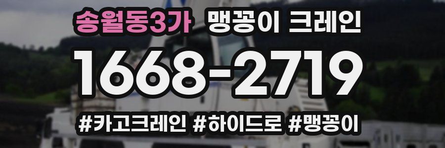 송월동3가 맹꽁이 크레인