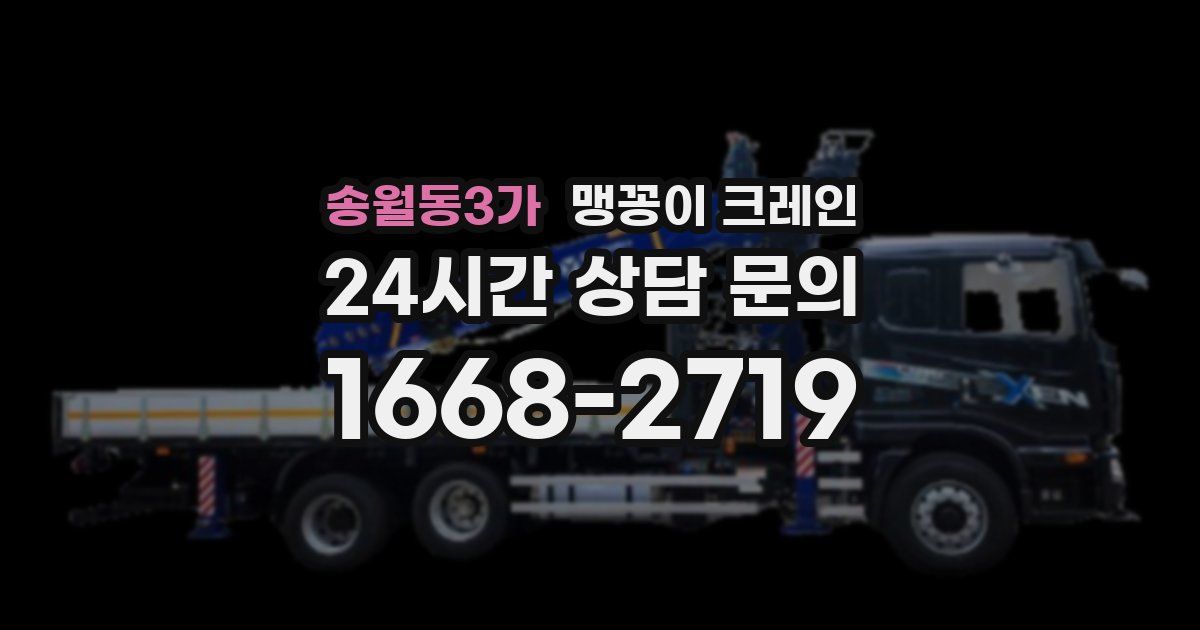 송월동3가 맹꽁이 크레인