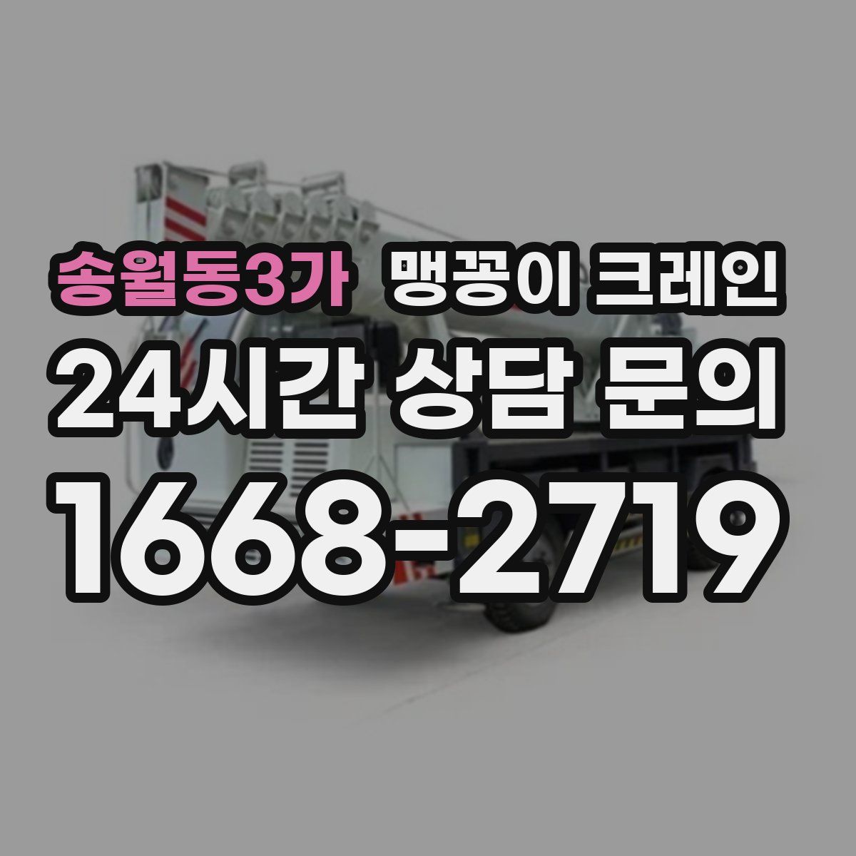 송월동3가 맹꽁이 크레인