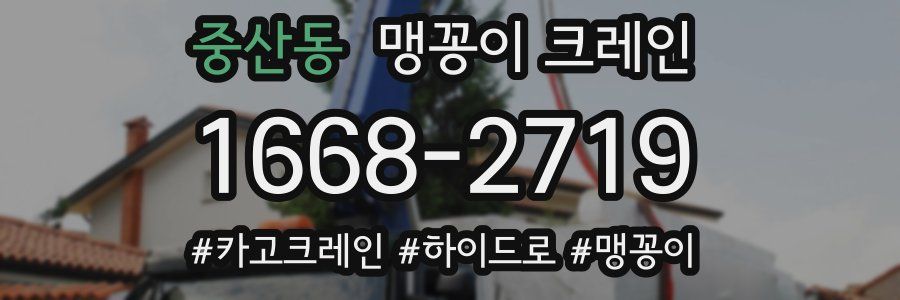 중산동 맹꽁이 크레인