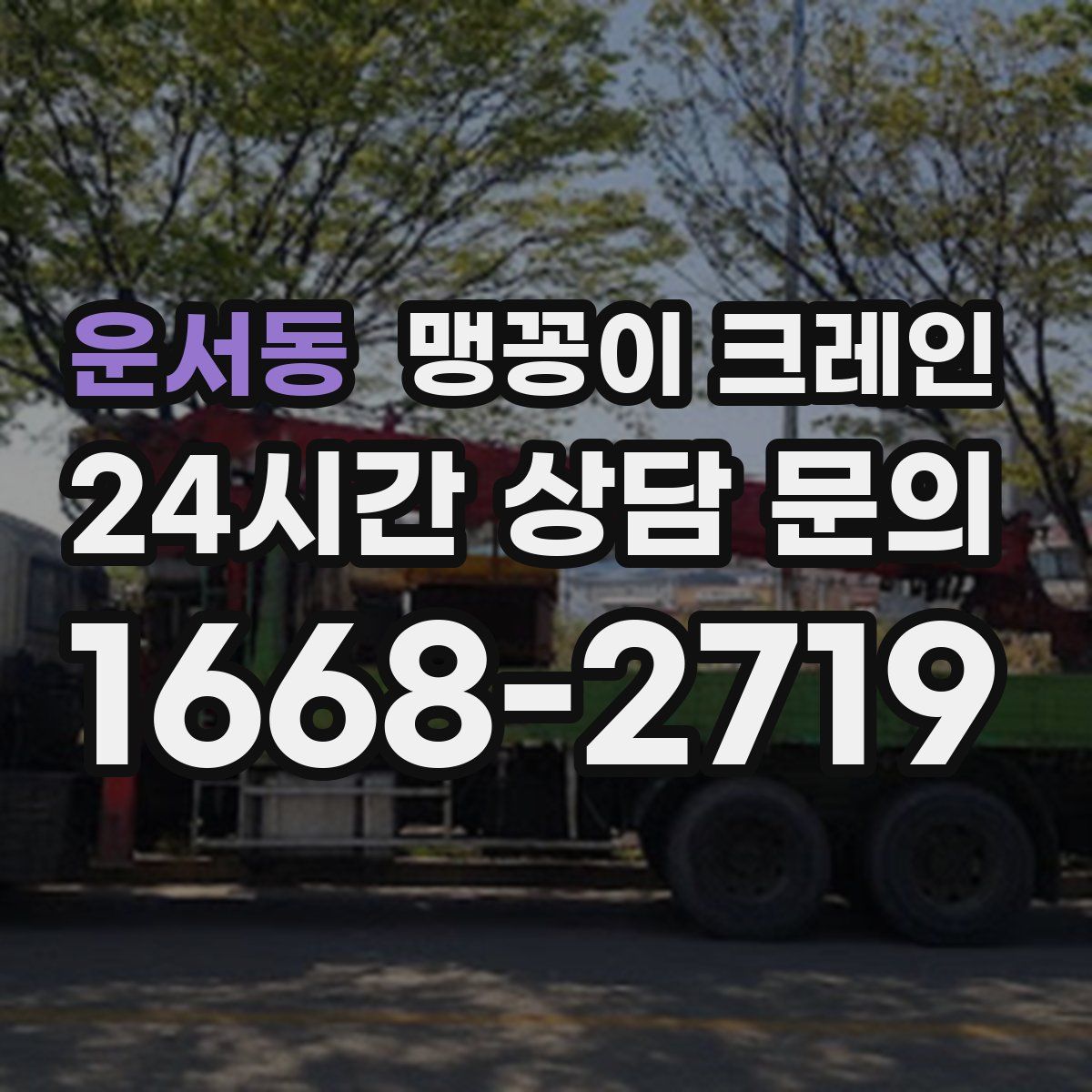 운서동 맹꽁이 크레인
