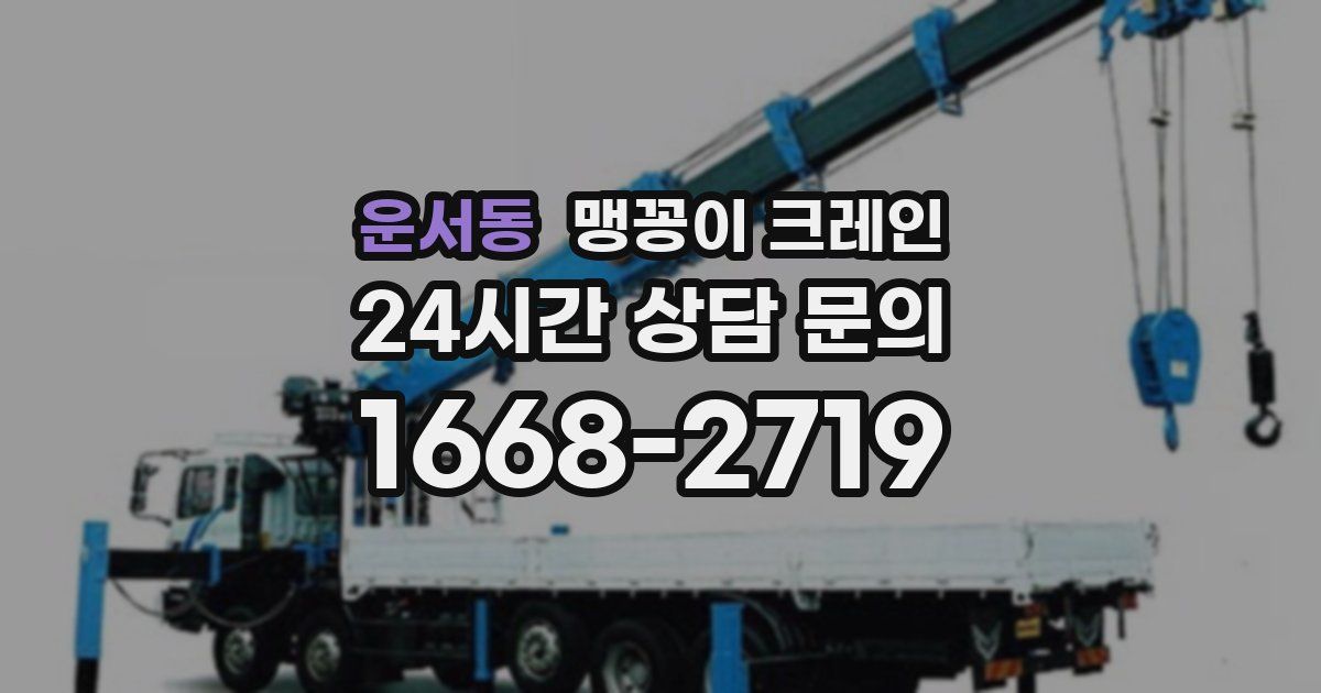 운서동 맹꽁이 크레인