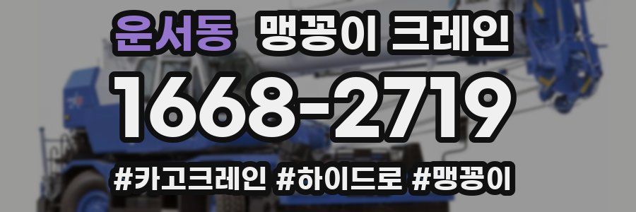운서동 맹꽁이 크레인