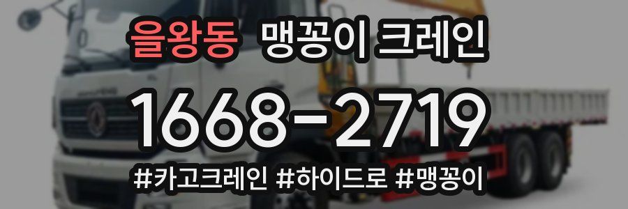 을왕동 맹꽁이 크레인