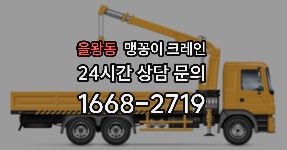 을왕동 맹꽁이 크레인