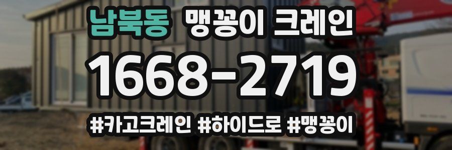 남북동 맹꽁이 크레인