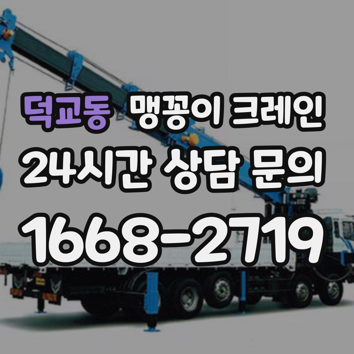 덕교동 맹꽁이 크레인 시설 운영 중 작업 시 주의사항