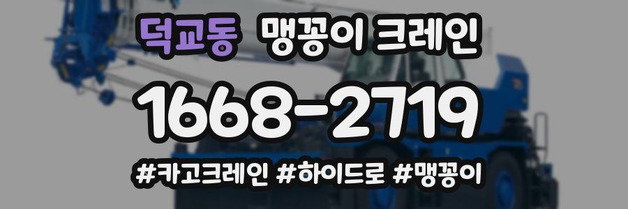 덕교동 맹꽁이 크레인