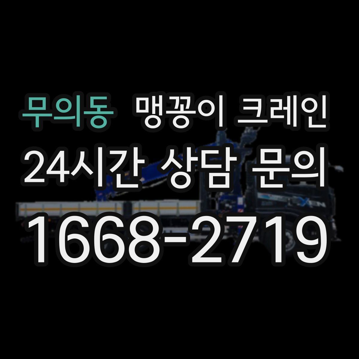 무의동 맹꽁이 크레인