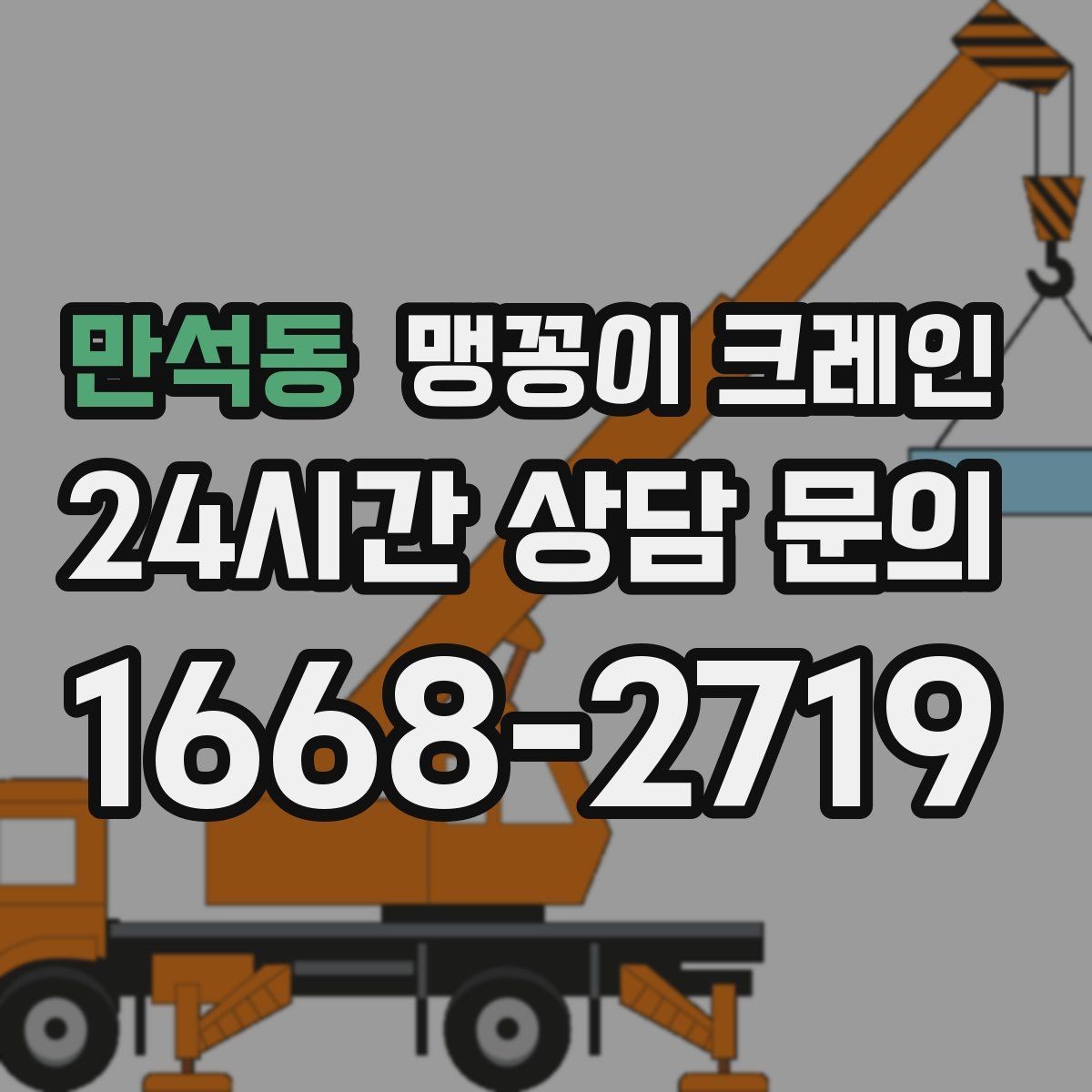 만석동 맹꽁이 크레인 당일 출동을 위해 필요한 정보