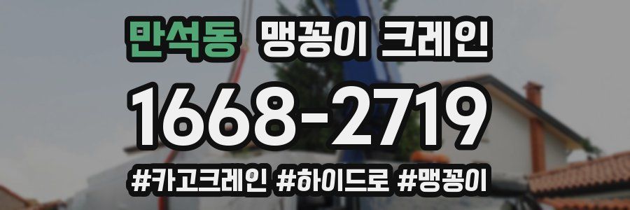 만석동 맹꽁이 크레인