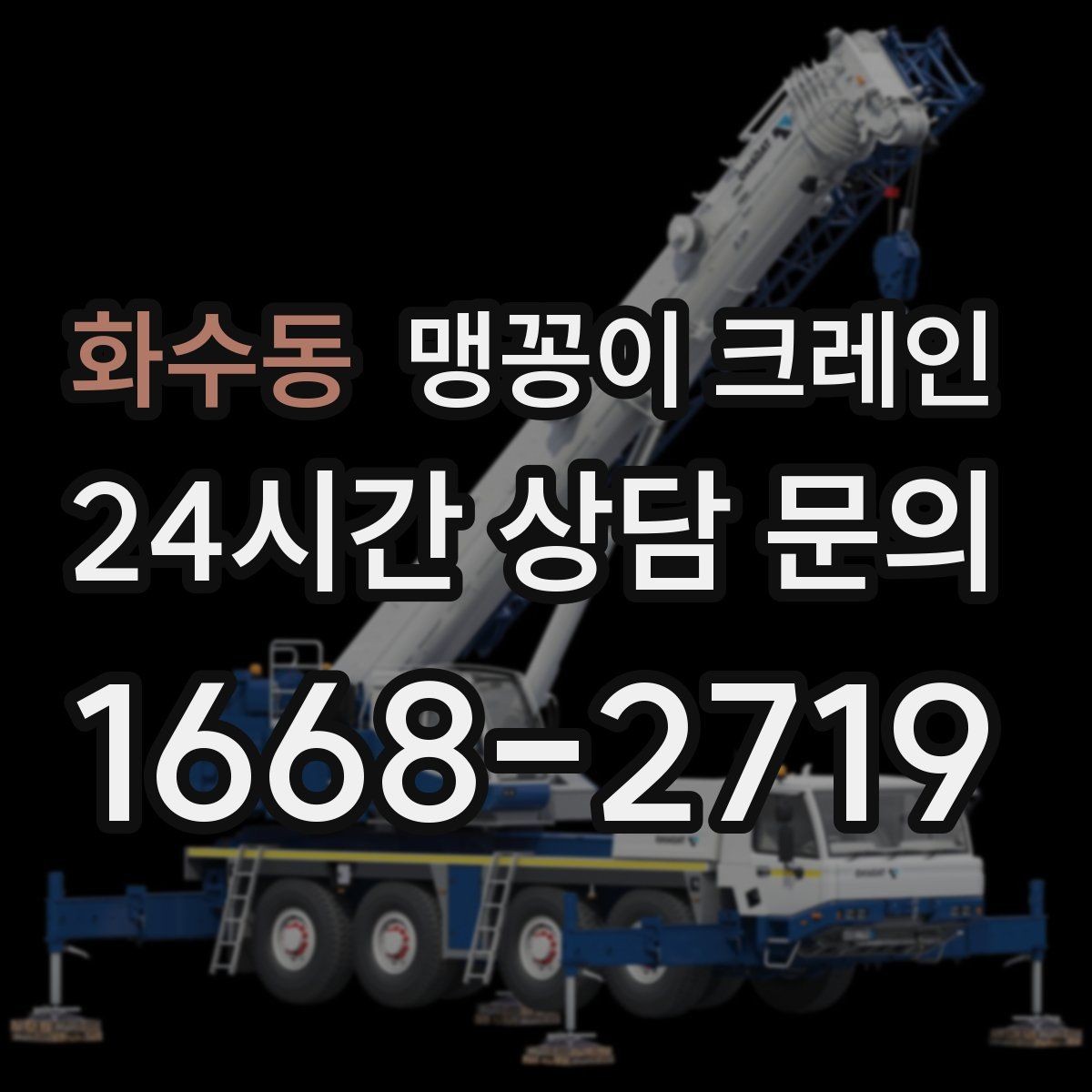 화수동 맹꽁이 크레인 아웃트리거 설치 전 확인할 체크리스트