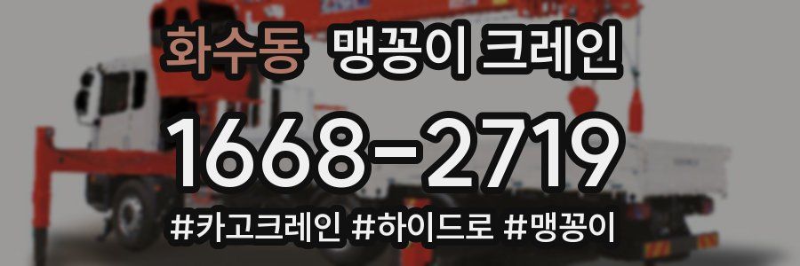 화수동 맹꽁이 크레인