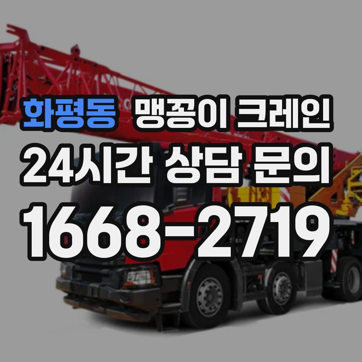 화평동 맹꽁이 크레인 좁은 자리에서 방향 전환이 필요할 때 대처
