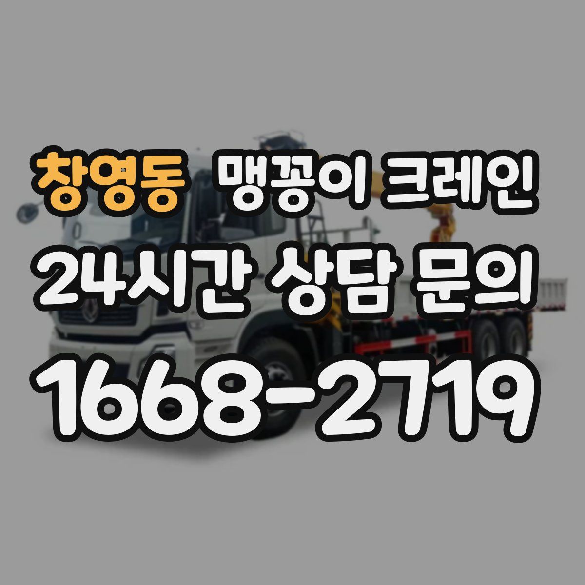 창영동 맹꽁이 크레인