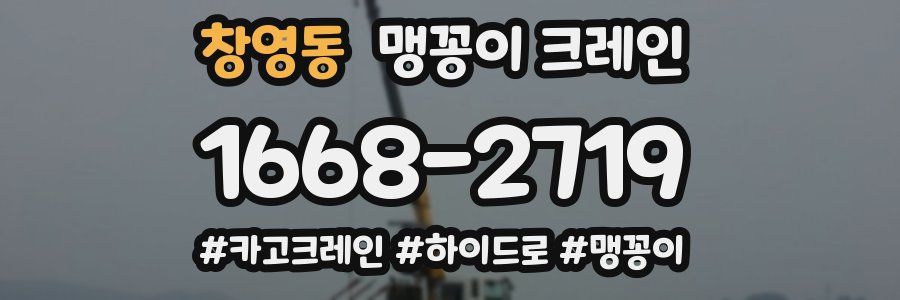 창영동 맹꽁이 크레인