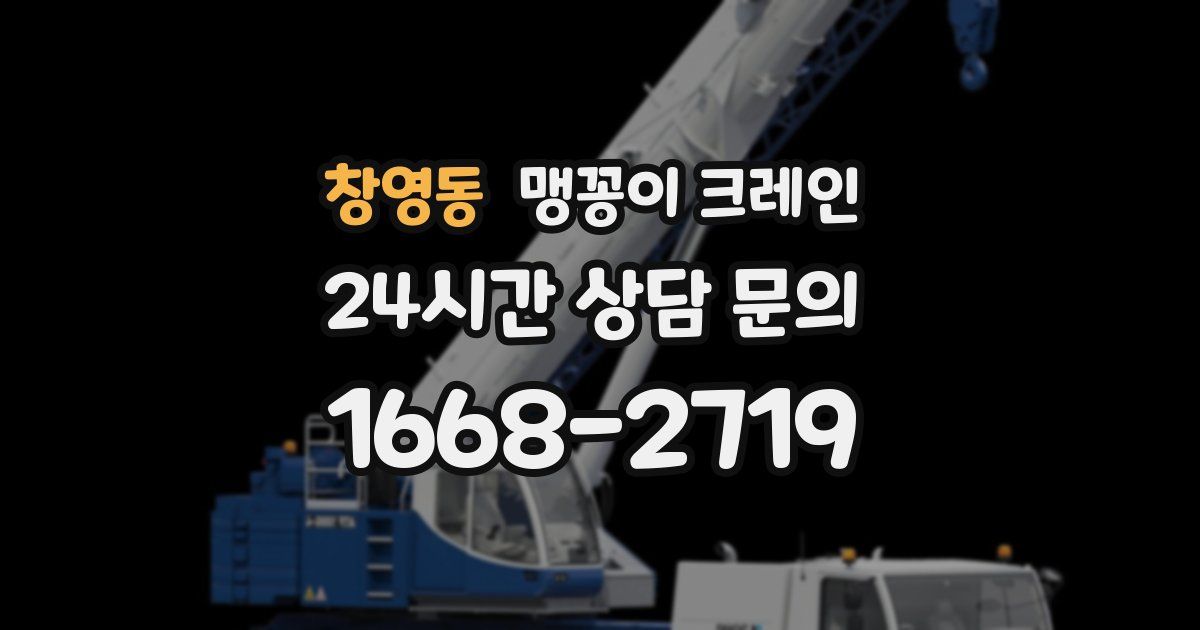 창영동 맹꽁이 크레인