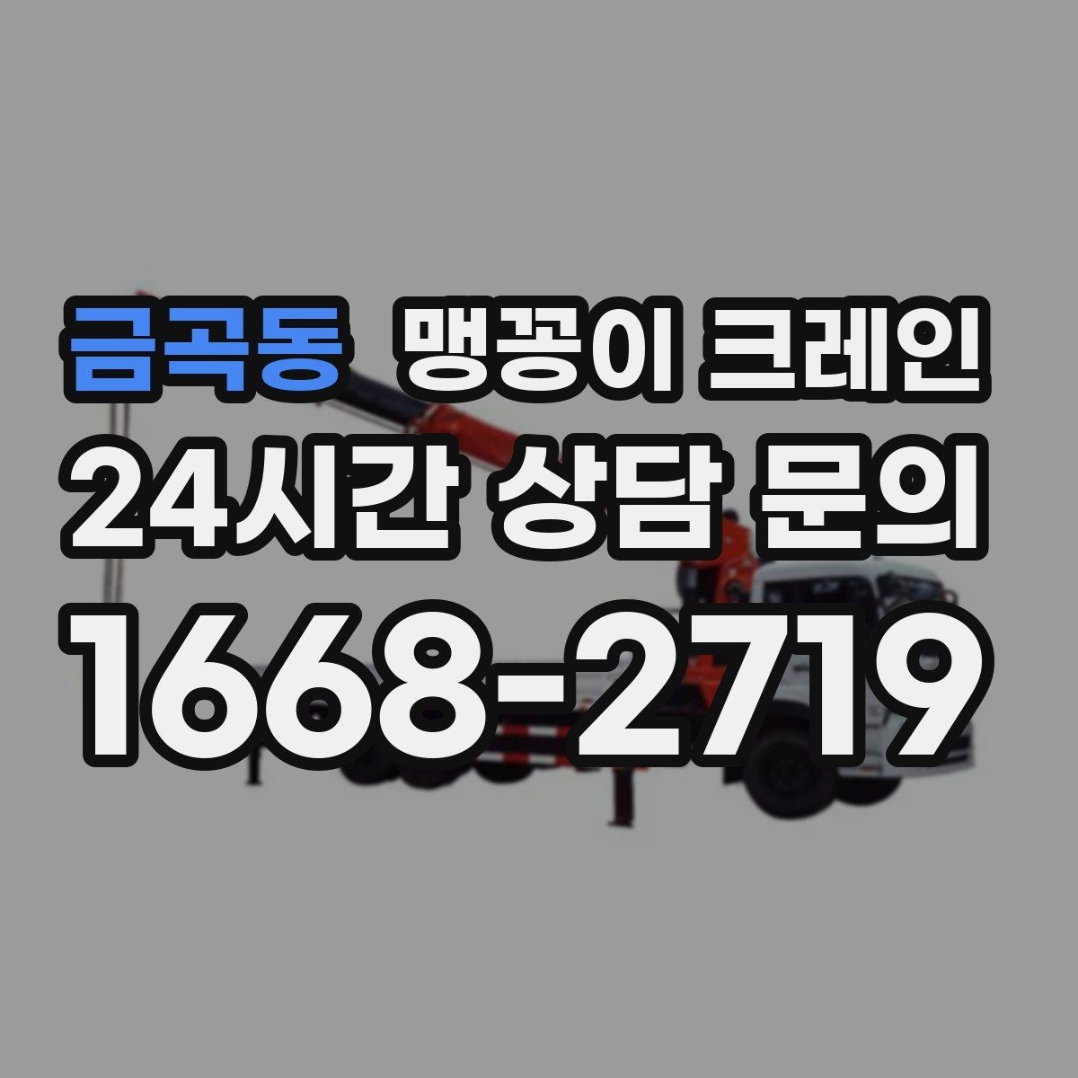 금곡동 맹꽁이 크레인 타일 바닥 파손을 줄이는 준비 방법