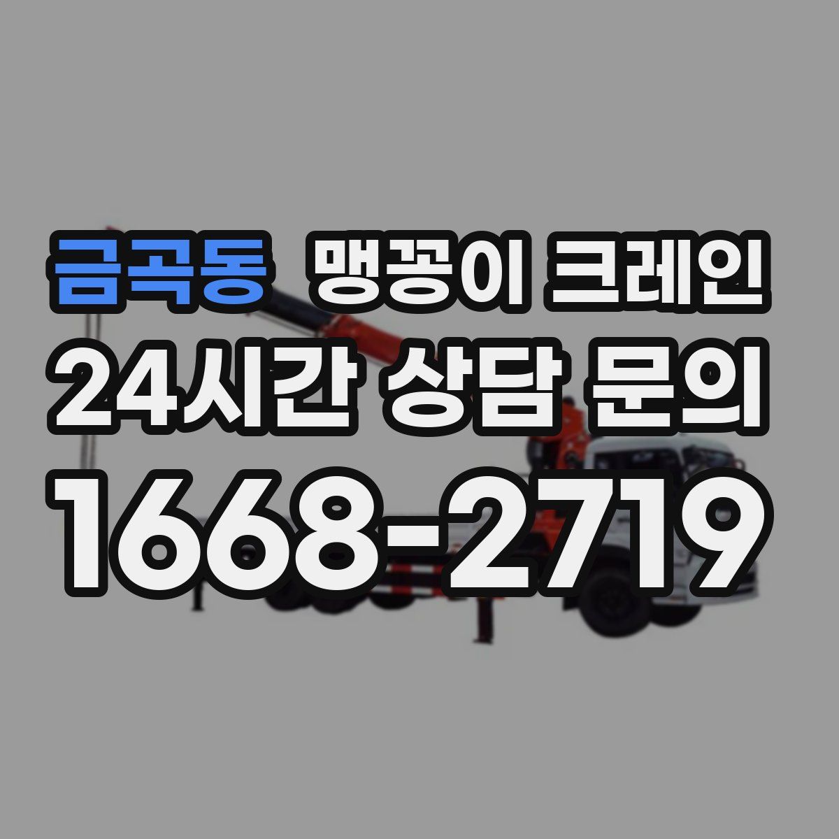 금곡동 맹꽁이 크레인