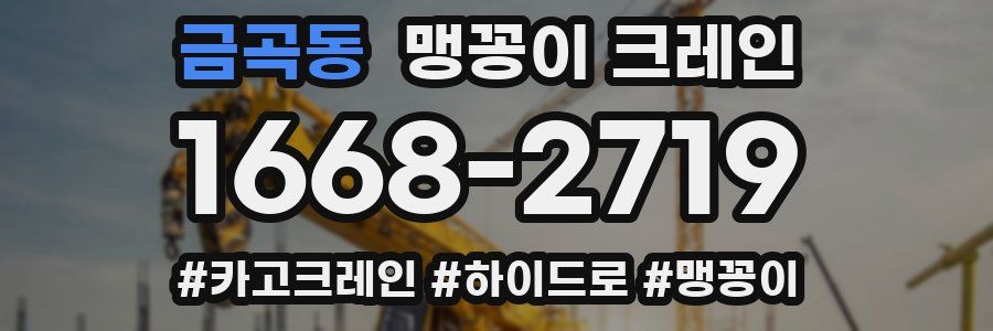 금곡동 맹꽁이 크레인
