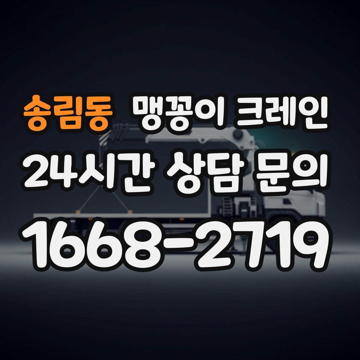 송림동 맹꽁이 크레인