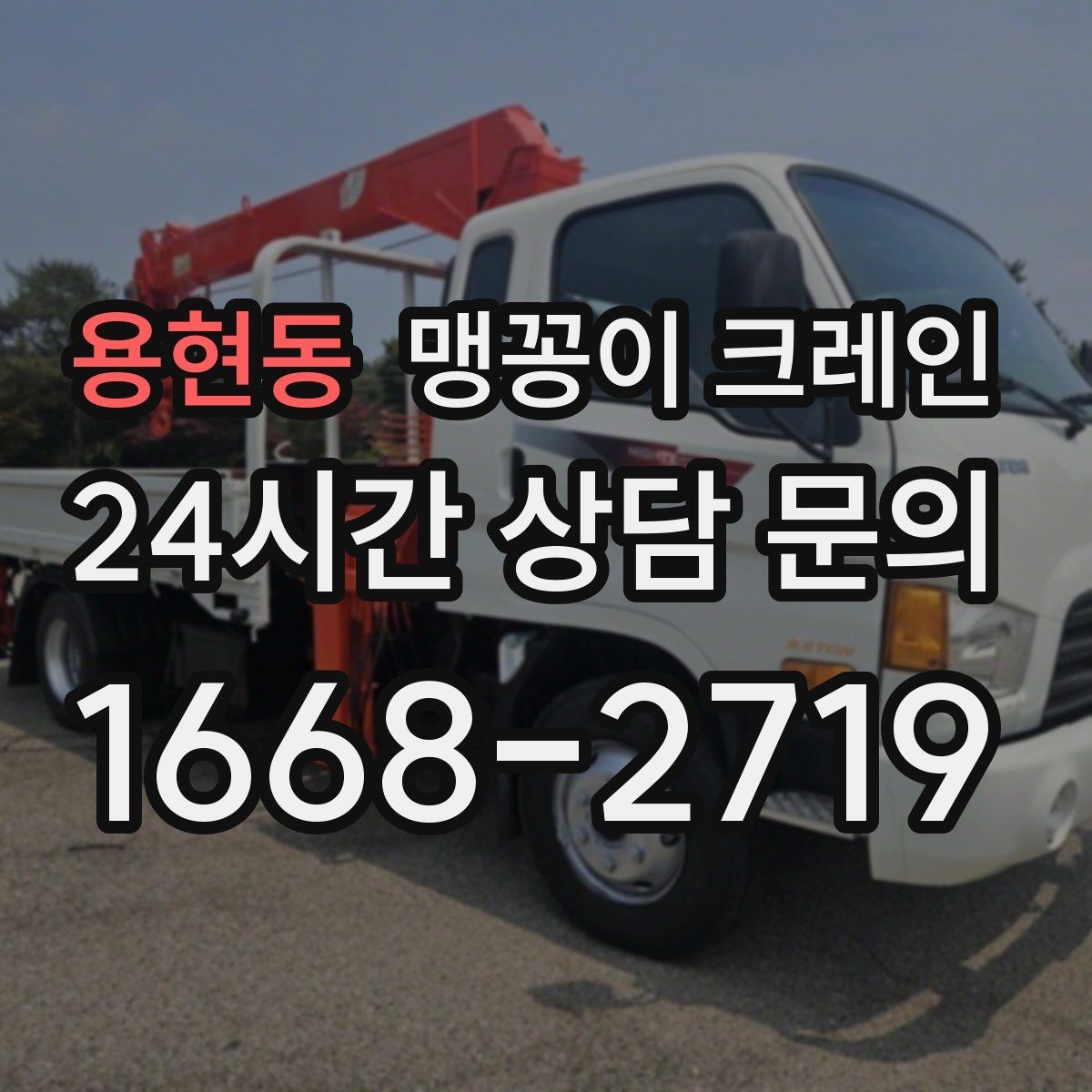 용현동 맹꽁이 크레인 안전하게 끝내려면 동선부터 잡아야 합니다