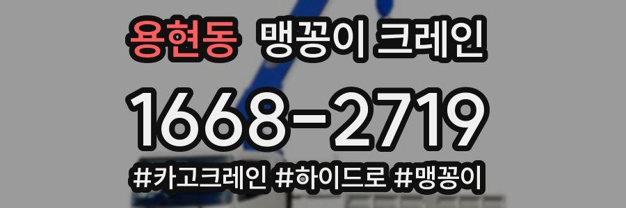 용현동 맹꽁이 크레인