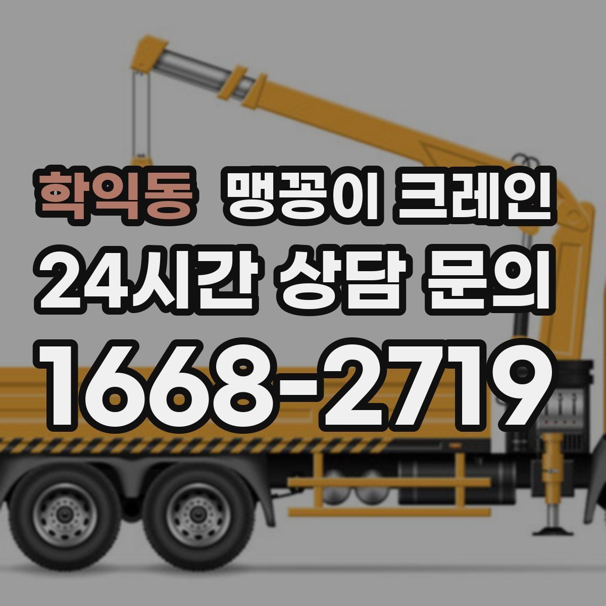 학익동 맹꽁이 크레인 좁은 골목에서 유도원이 필요한 이유