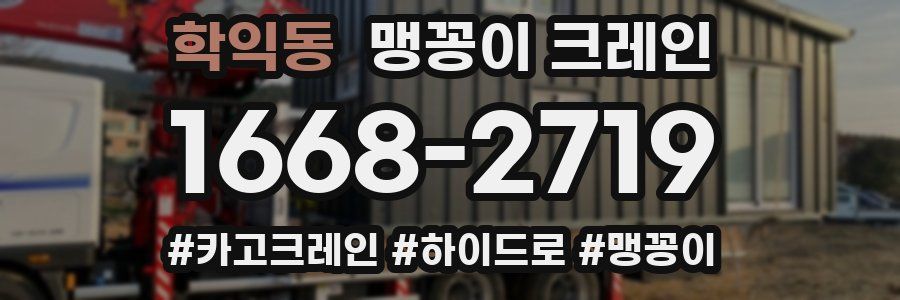 학익동 맹꽁이 크레인