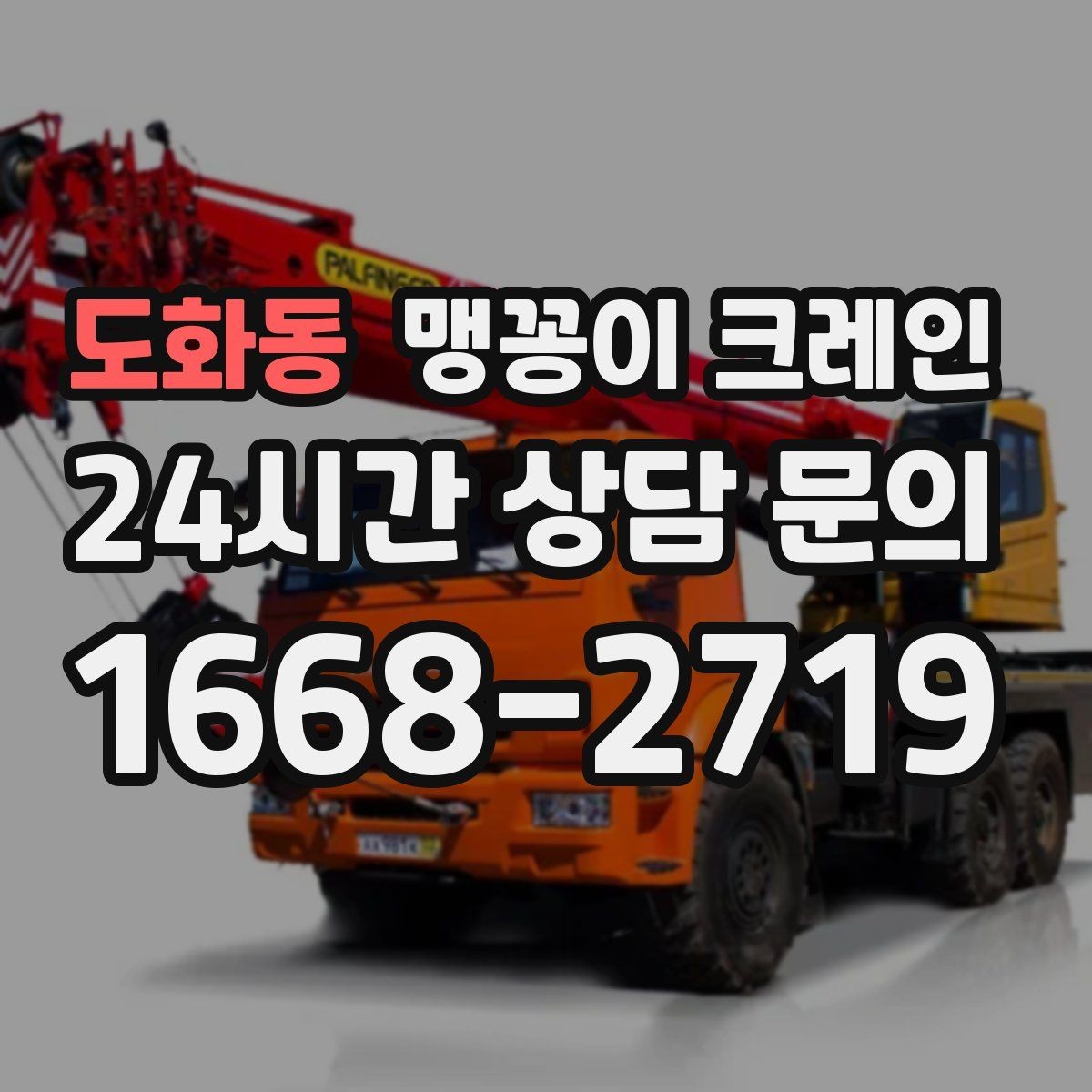 도화동 맹꽁이 크레인 실외 진입이 어려울 때 대안 동선 구성