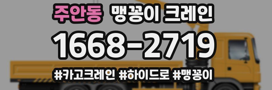 주안동 맹꽁이 크레인