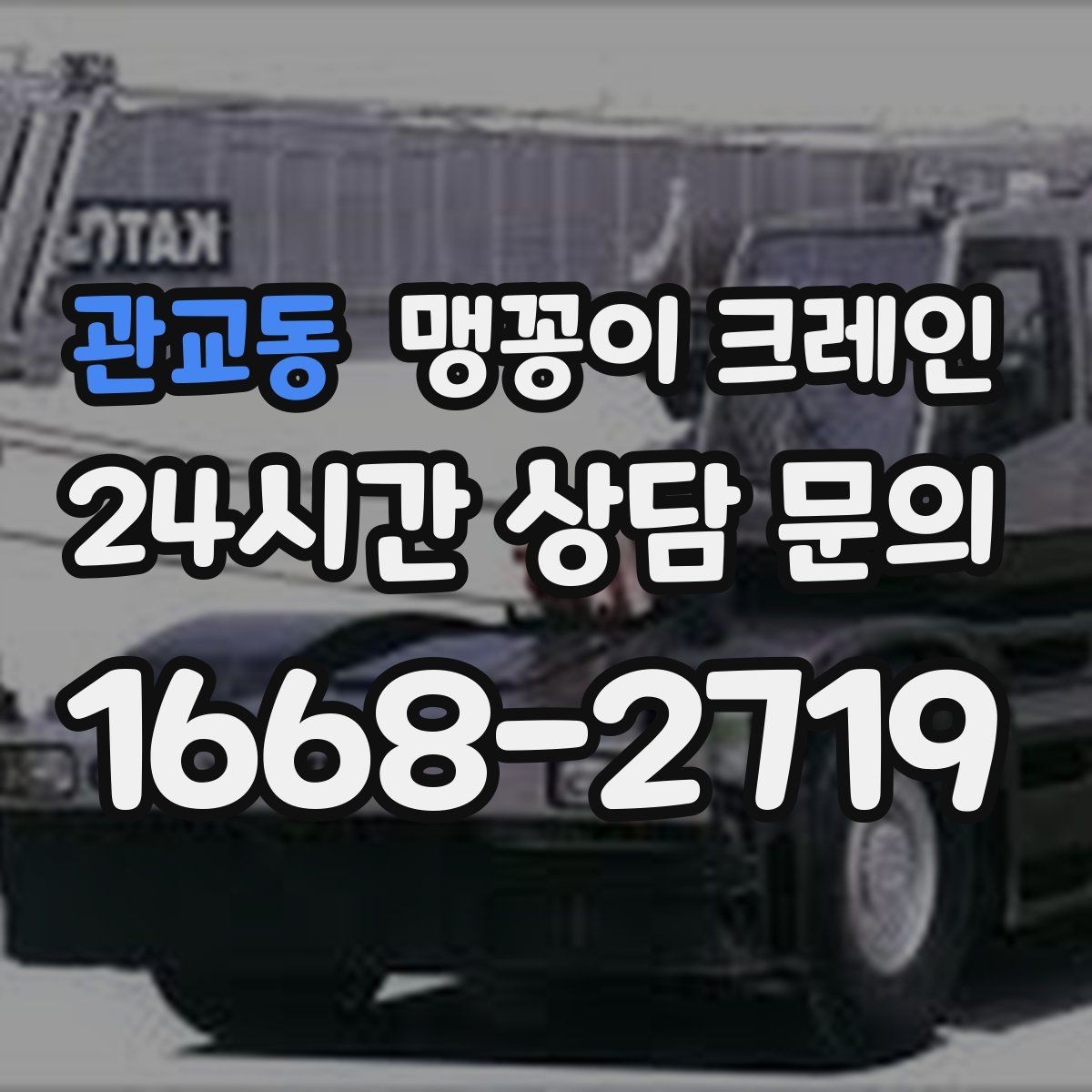 관교동 맹꽁이 크레인 작업 전 안전 브리핑이 필요한 이유