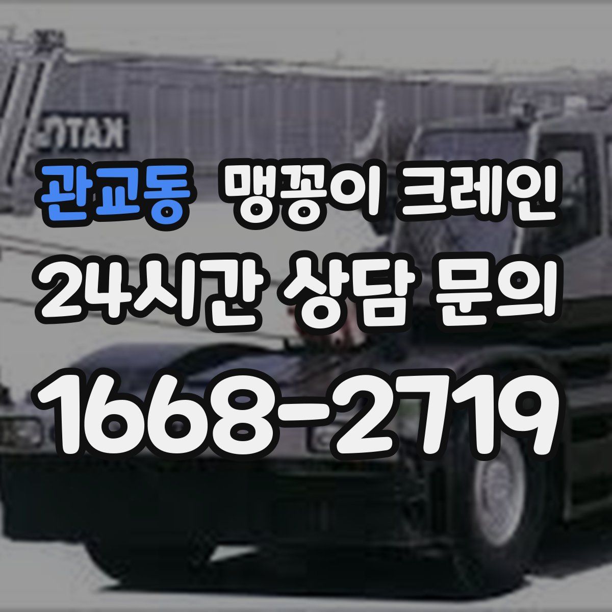 관교동 맹꽁이 크레인