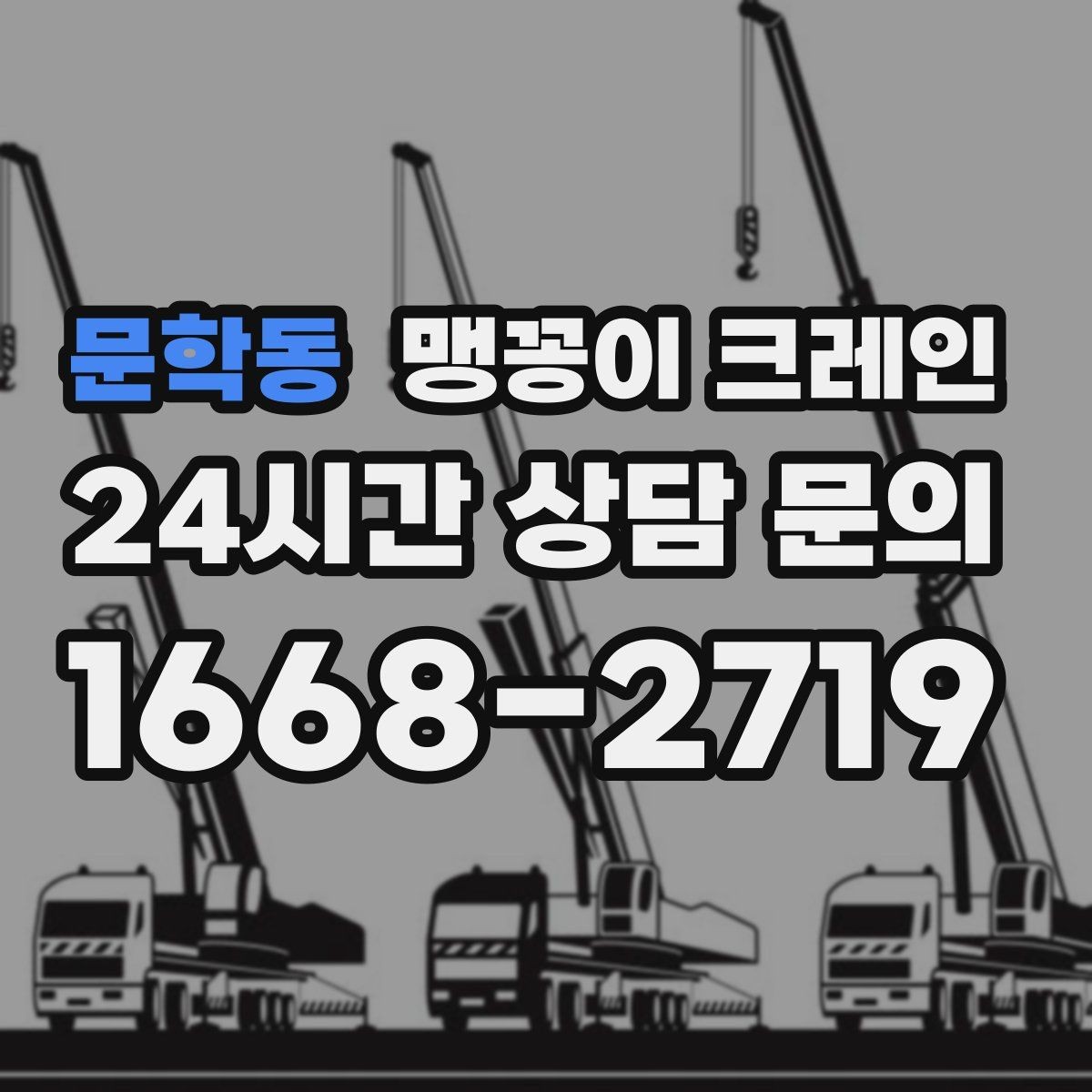 문학동 맹꽁이 크레인 작업 중 손짓 신호를 맞추는 이유